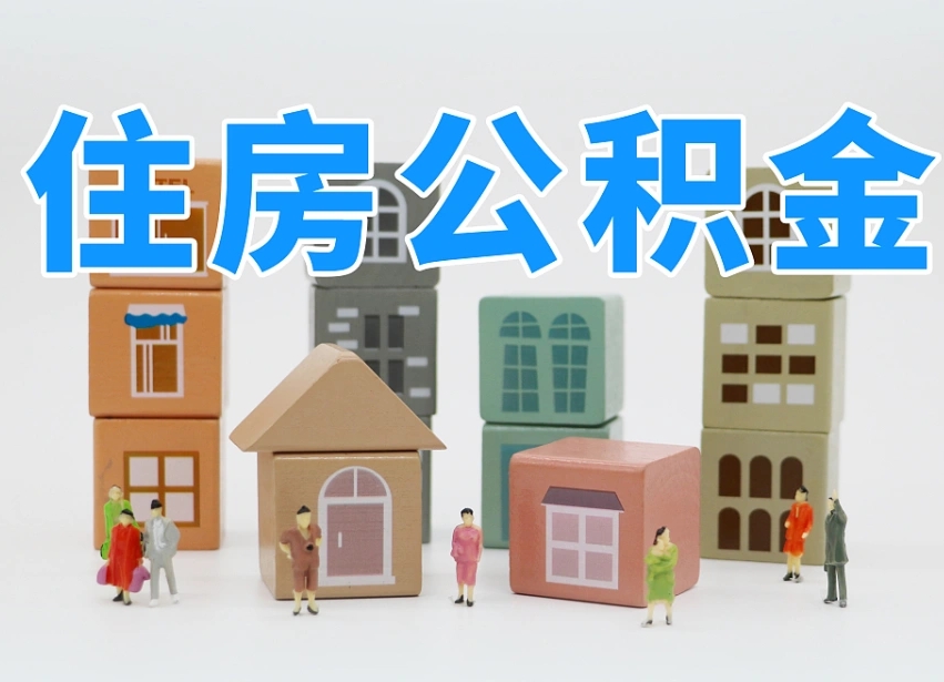 已经有房了想取公积金-鄄城公积金代办平台