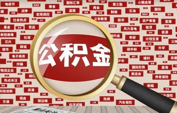 公积金可以提取吗-鄄城公积金代办平台